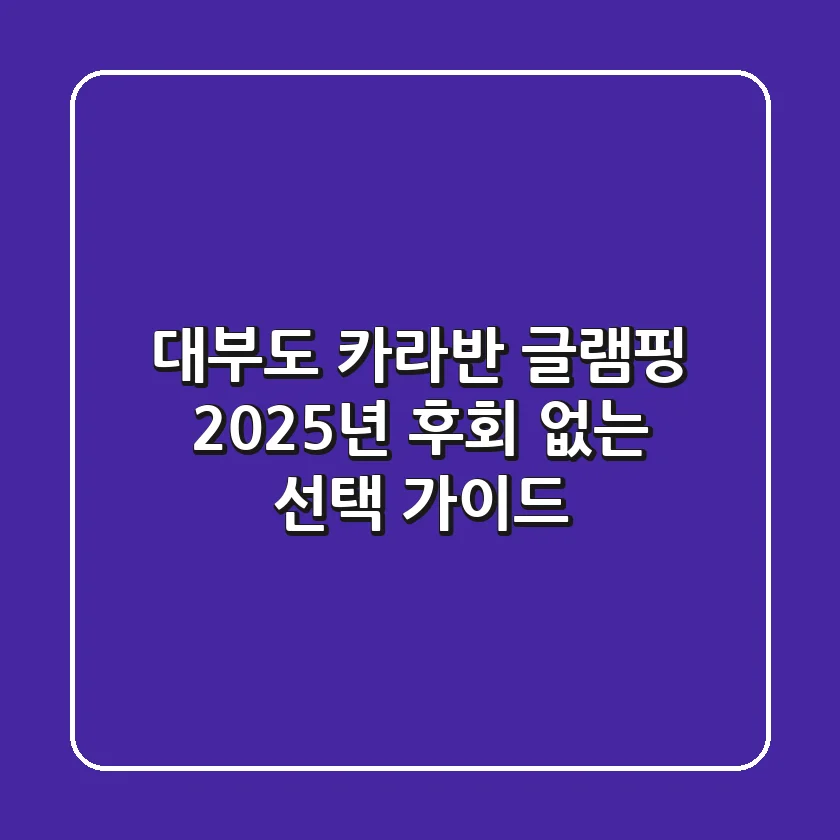 대부도 카라반 글램핑, 2025년 후회 없는 선택 가이드