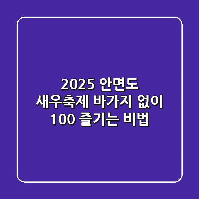 2025 안면도 새우축제, 바가지 없이 100% 즐기는 비법!