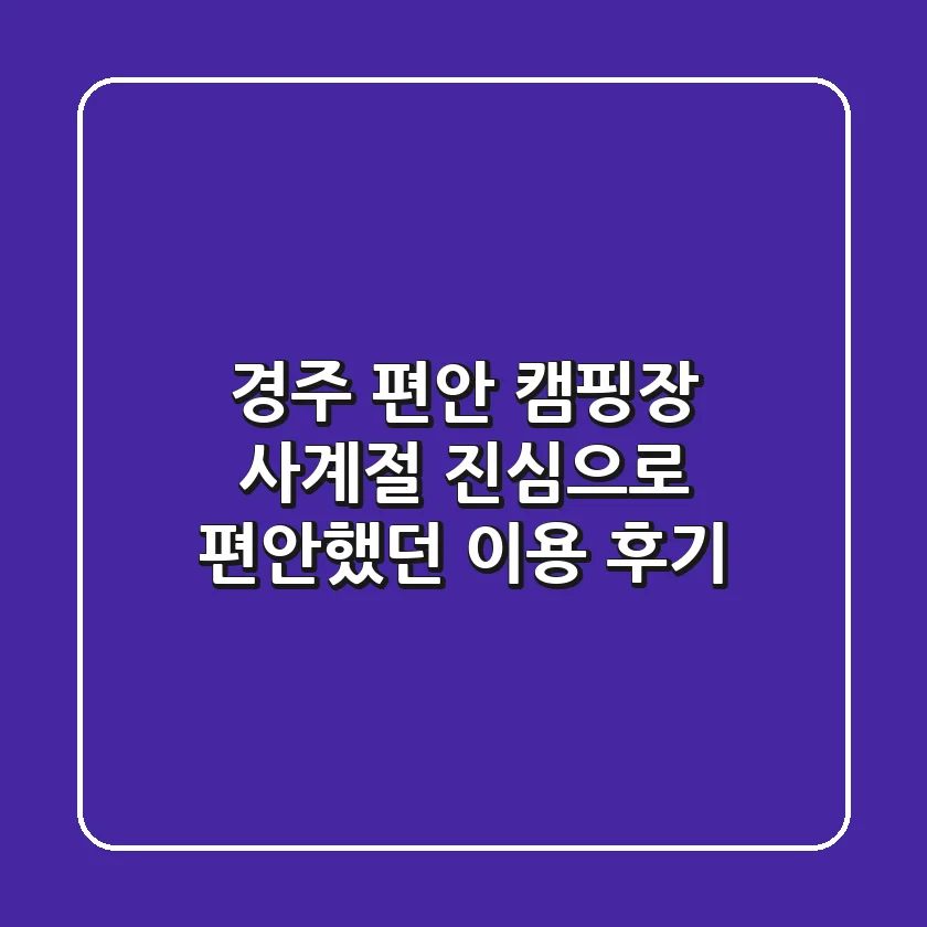 경주 편안 캠핑장, 사계절 진심으로 '편안'했던 이용 후기