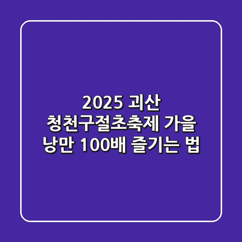 2025 괴산 청천구절초축제, 가을 낭만 100배 즐기는 법