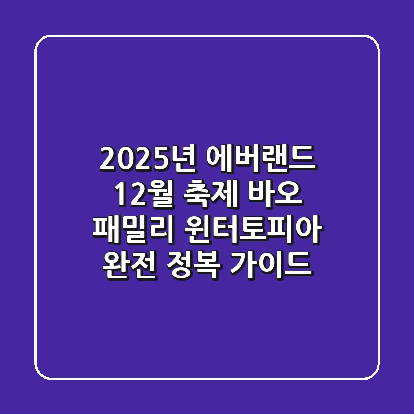 2025년 에버랜드 12월 축제, 바오 패밀리 윈터토피아 완전 정복 가이드!