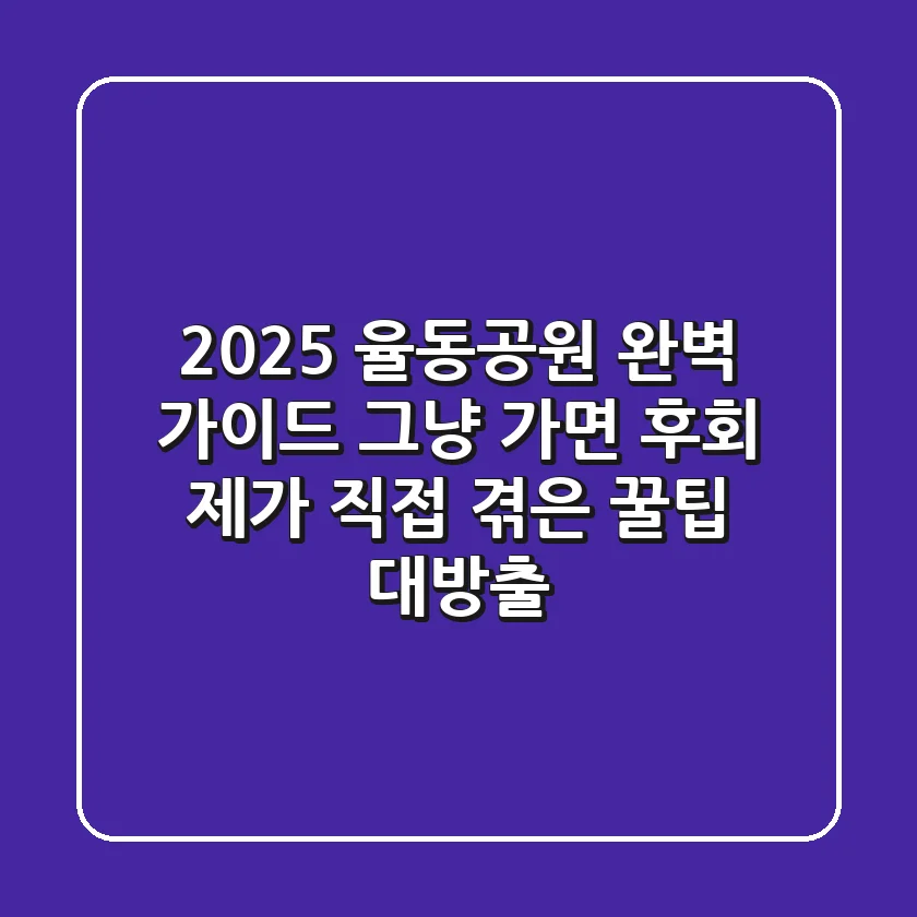 2025 율동공원 완벽 가이드: 그냥 가면 후회! 제가 직접 겪은 꿀팁 대방출