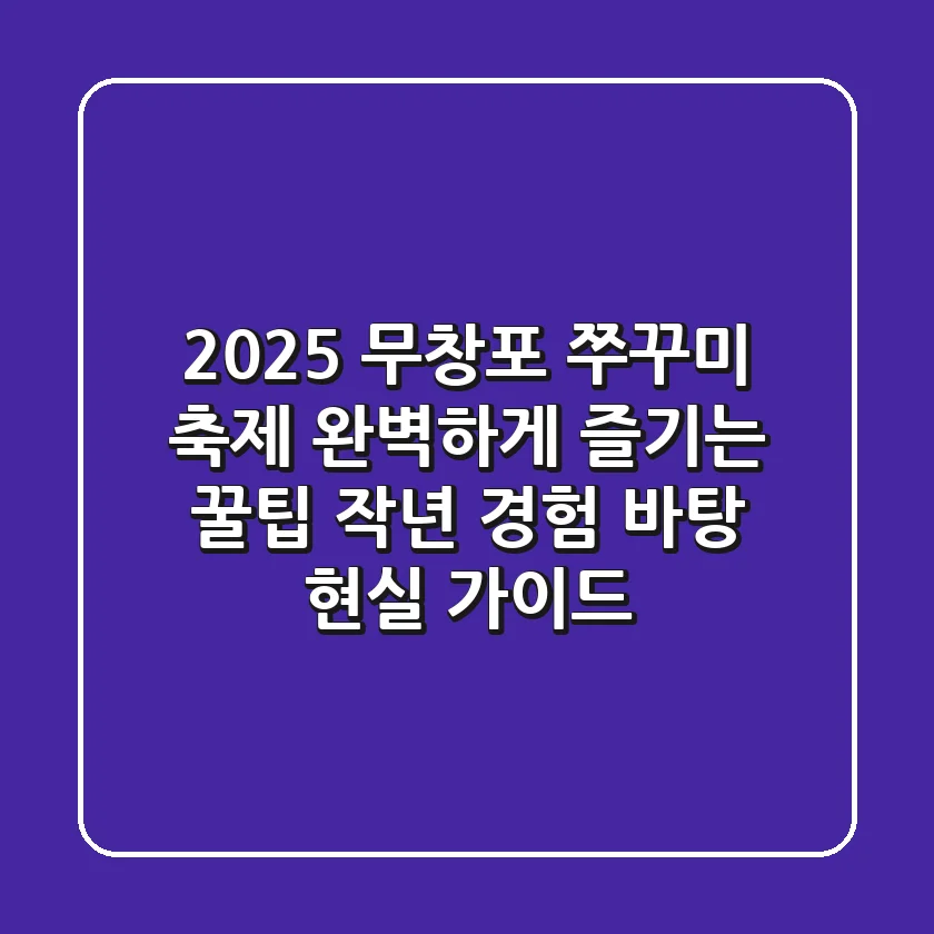 2025 무창포 쭈꾸미 축제, 완벽하게 즐기는 꿀팁: 작년 경험 바탕 현실 가이드