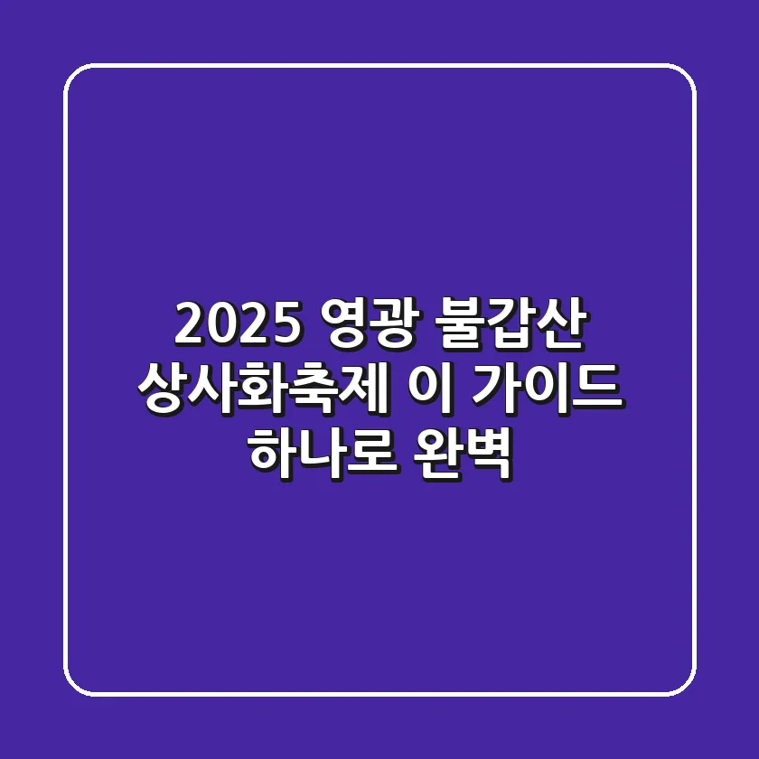 2025 영광 불갑산 상사화축제, 이 가이드 하나로 완벽!