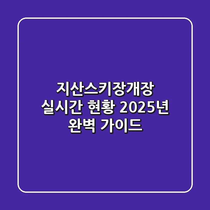 지산스키장개장 실시간 현황, 2025년 완벽 가이드