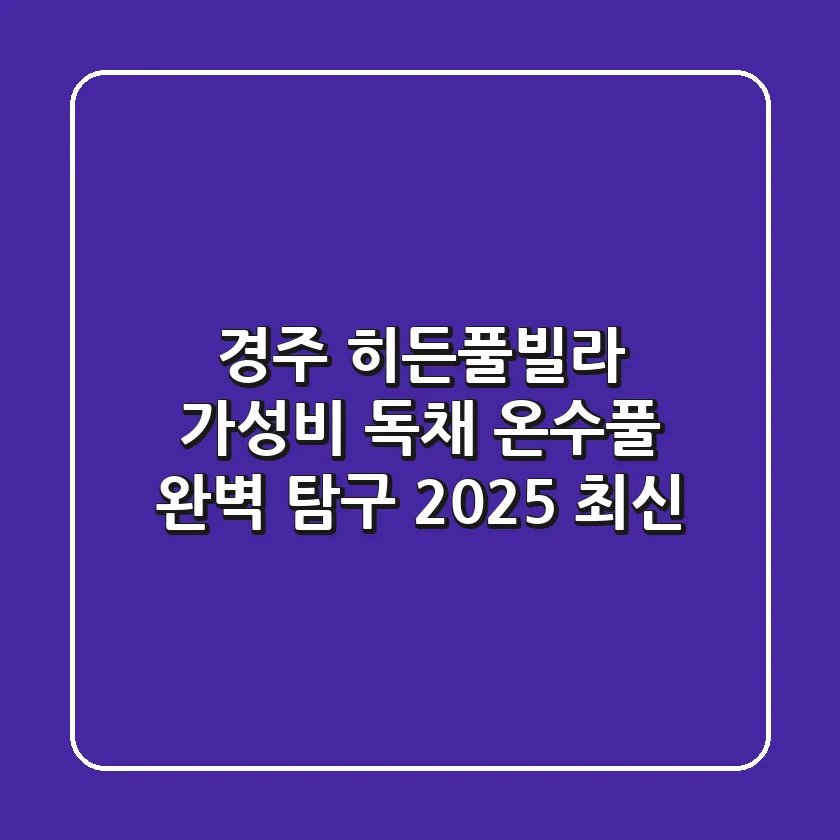 경주 히든풀빌라, 가성비 독채 온수풀 완벽 탐구 (2025 최신)