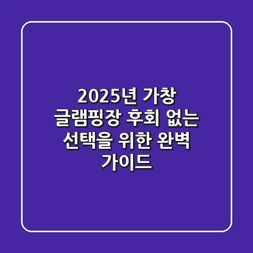 2025년 가창 글램핑장, 후회 없는 선택을 위한 완벽 가이드