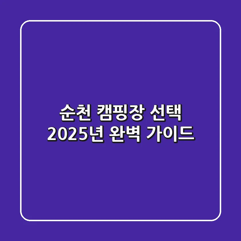 순천 캠핑장 선택, 2025년 완벽 가이드