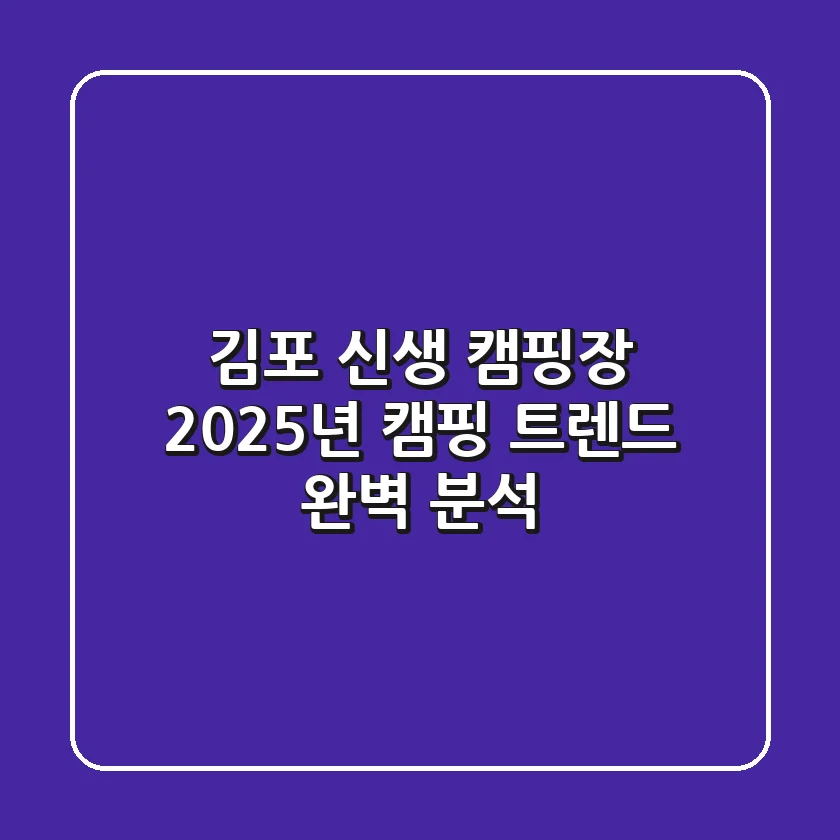 김포 신생 캠핑장, 2025년 캠핑 트렌드 완벽 분석!