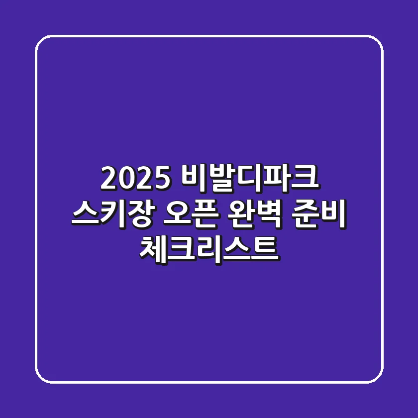 2025 비발디파크 스키장 오픈! 완벽 준비 체크리스트