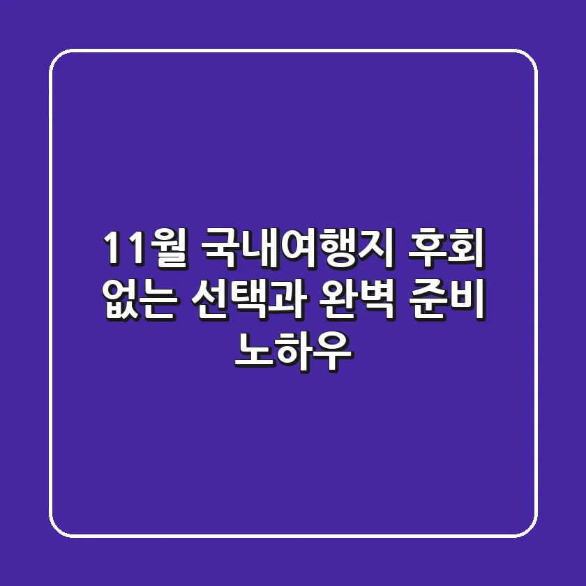 11월 국내여행지, 후회 없는 선택과 완벽 준비 노하우