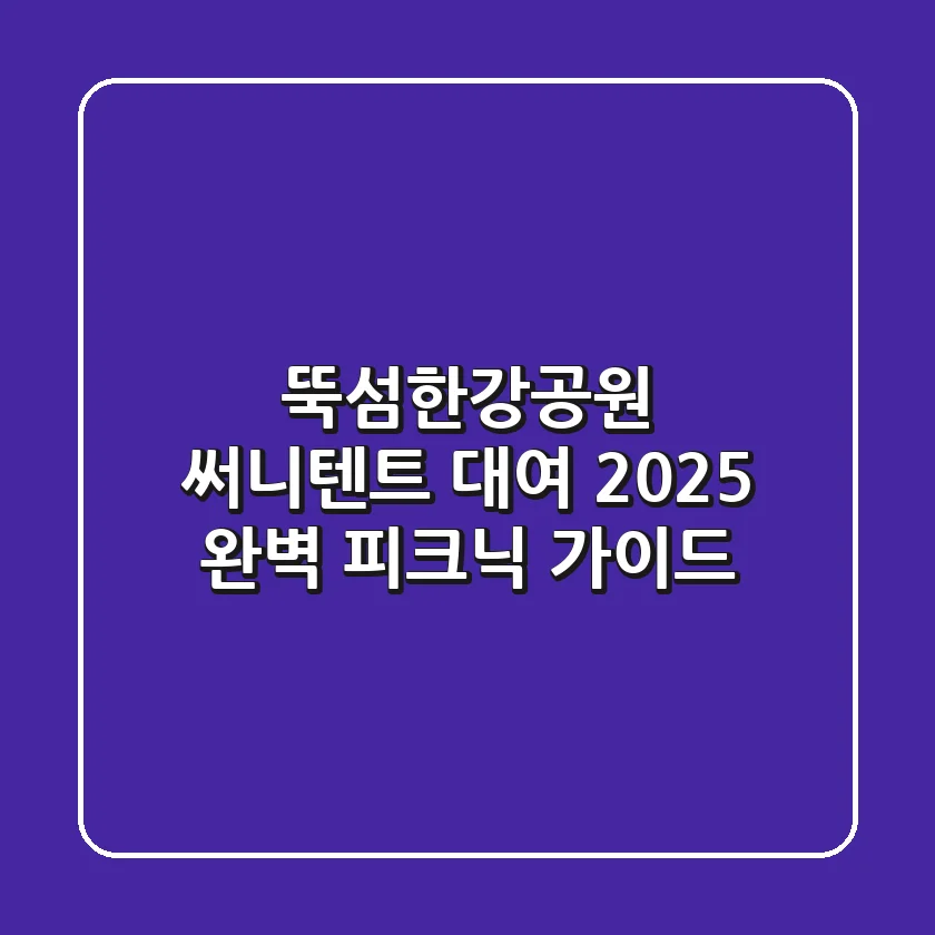 뚝섬한강공원 써니텐트 대여: 2025 완벽 피크닉 가이드
