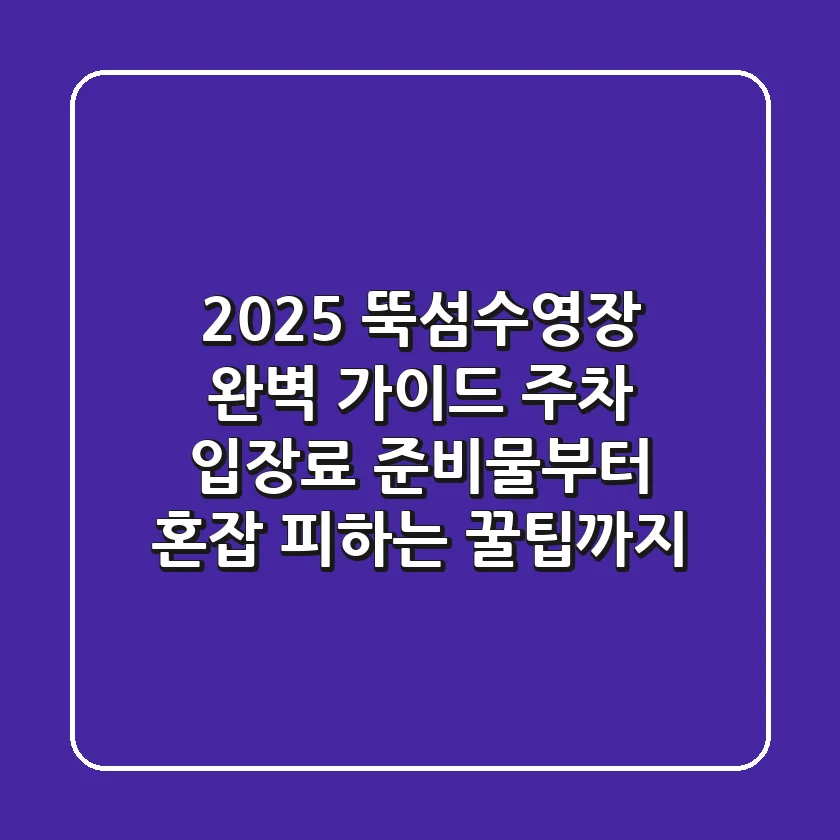 2025 뚝섬수영장 완벽 가이드: 주차, 입장료, 준비물부터 혼잡 피하는 꿀팁까지!