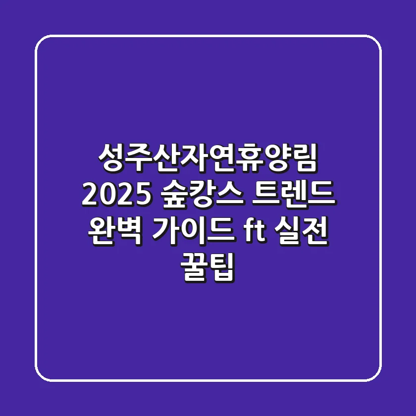 성주산자연휴양림, 2025 숲캉스 트렌드 완벽 가이드 (ft. 실전 꿀팁)