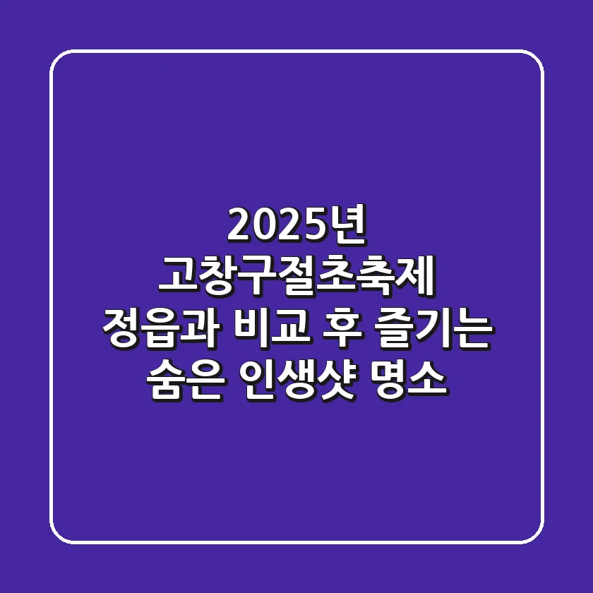 2025년 고창구절초축제, 정읍과 비교 후 즐기는 숨은 인생샷 명소!