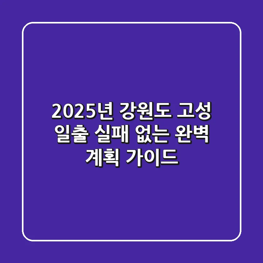 2025년 강원도 고성 일출, 실패 없는 완벽 계획 가이드