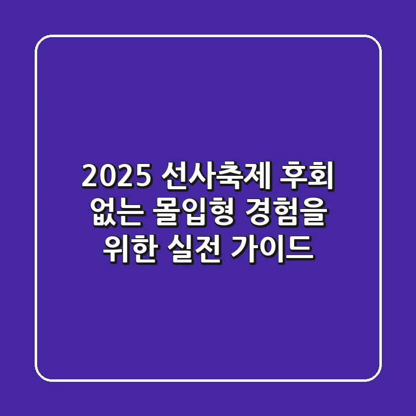 2025 선사축제, 후회 없는 몰입형 경험을 위한 실전 가이드