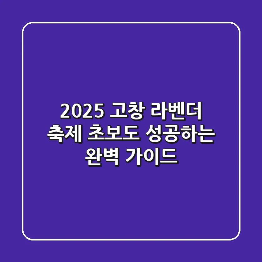 2025 고창 라벤더 축제: 초보도 성공하는 완벽 가이드