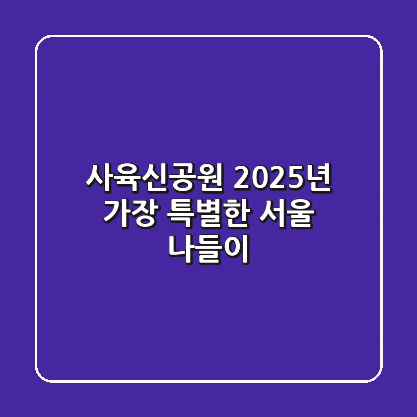 사육신공원, 2025년 가장 특별한 서울 나들이