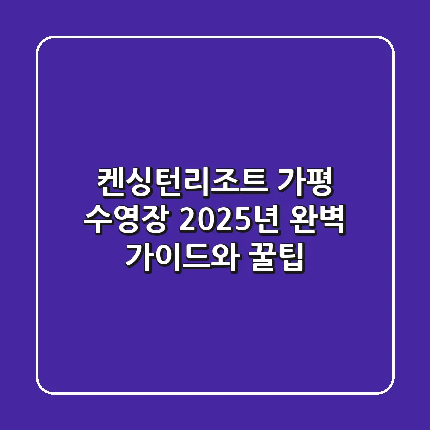 켄싱턴리조트 가평 수영장: 2025년 완벽 가이드와 꿀팁