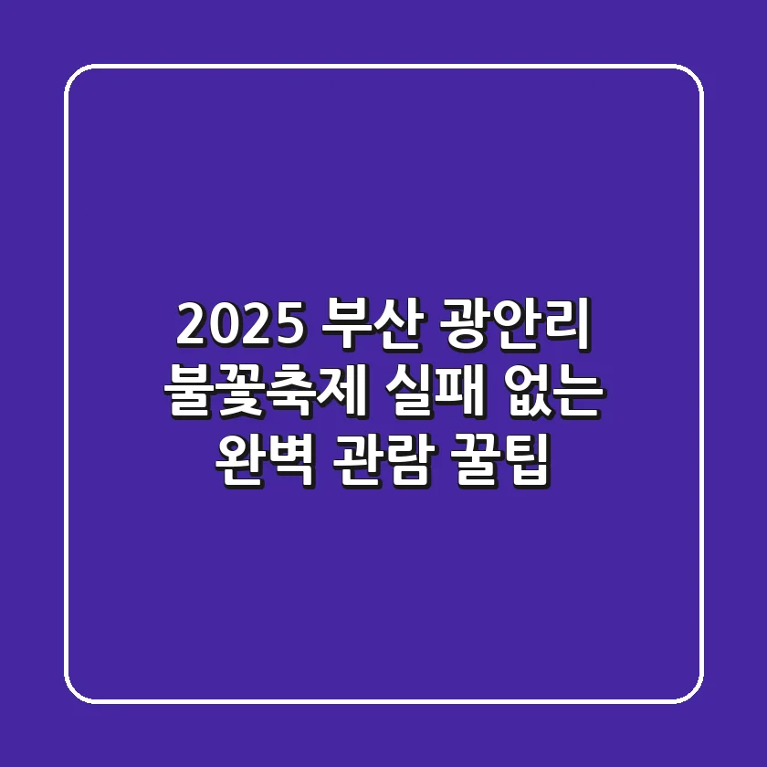 2025 부산 광안리 불꽃축제: 실패 없는 완벽 관람 꿀팁
