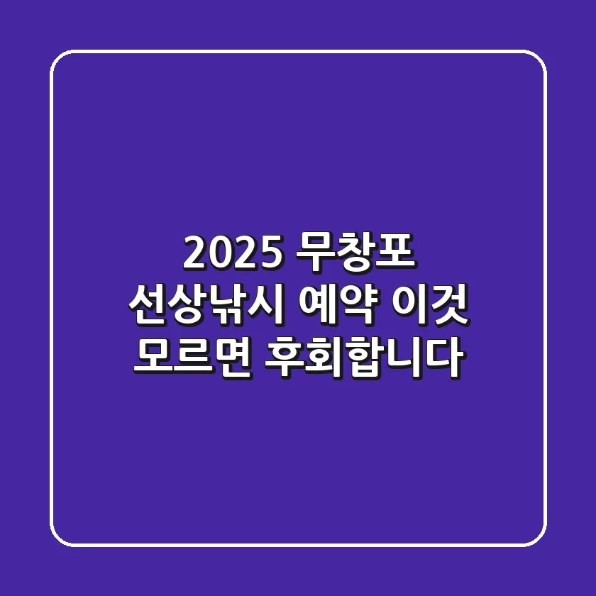 2025 무창포 선상낚시 예약, 이것 모르면 후회합니다!