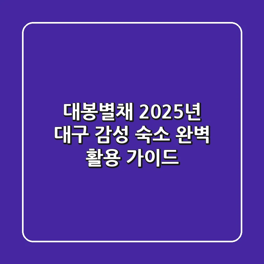 대봉별채, 2025년 대구 감성 숙소 완벽 활용 가이드