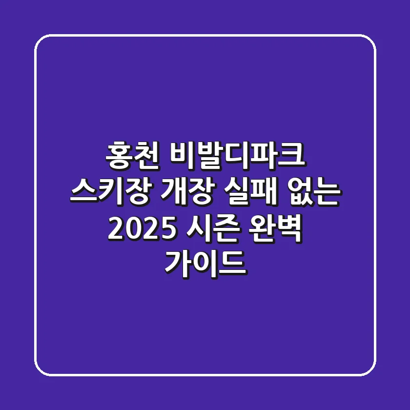 홍천 비발디파크 스키장 개장, 실패 없는 2025 시즌 완벽 가이드!