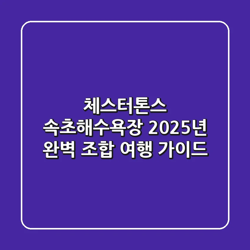 체스터톤스 속초해수욕장: 2025년 완벽 조합 여행 가이드