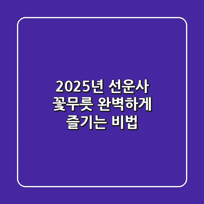 2025년 선운사 꽃무릇, 완벽하게 즐기는 비법