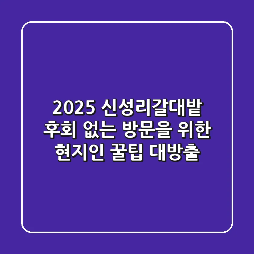 2025 신성리갈대밭, 후회 없는 방문을 위한 현지인 꿀팁 대방출