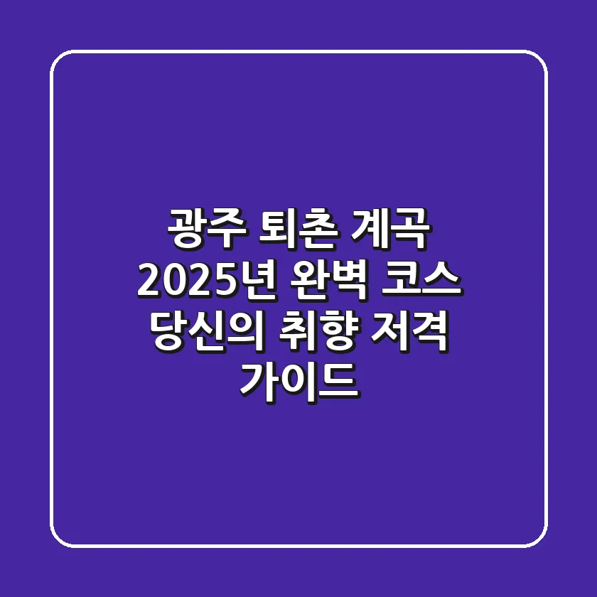 광주 퇴촌 계곡, 2025년 완벽 코스: 당신의 취향 저격 가이드!