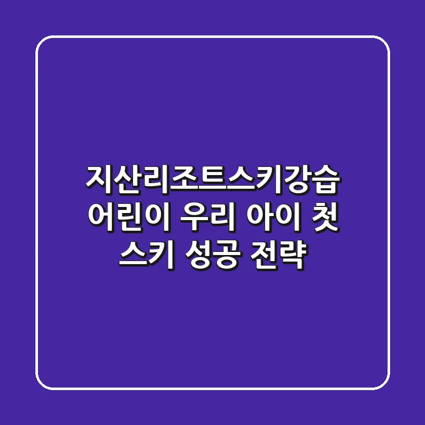 지산리조트스키강습 어린이: 우리 아이 첫 스키, 성공 전략