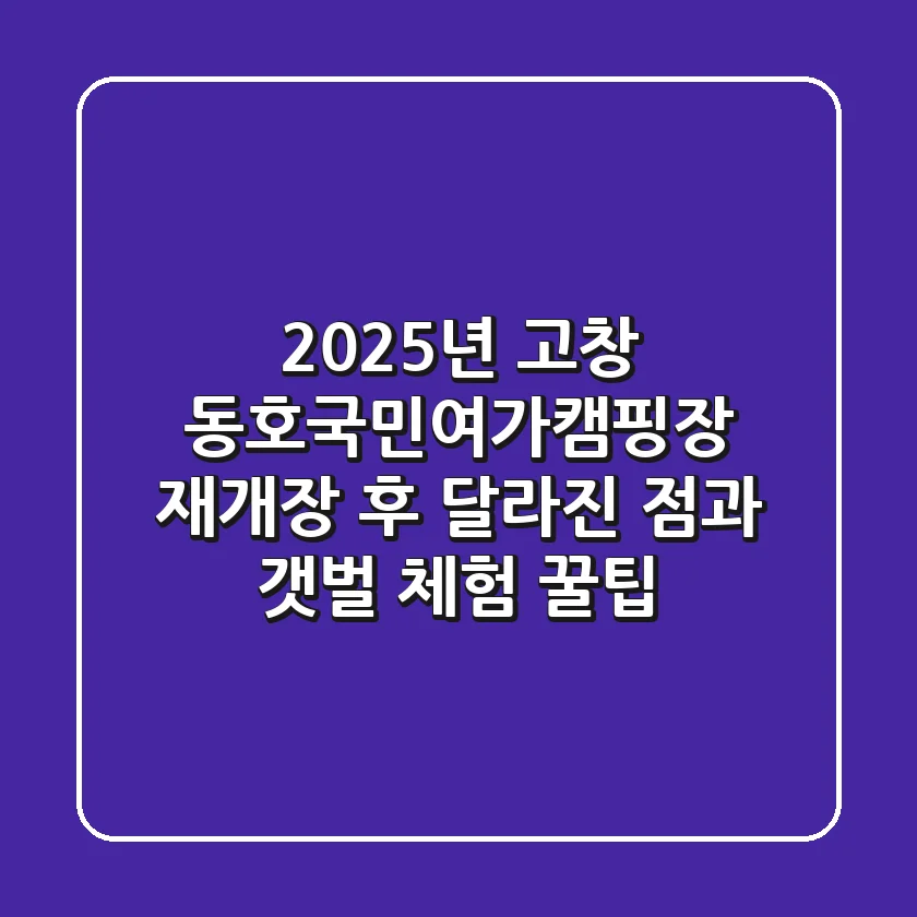 2025년 고창 동호국민여가캠핑장: 재개장 후 달라진 점과 갯벌 체험 꿀팁