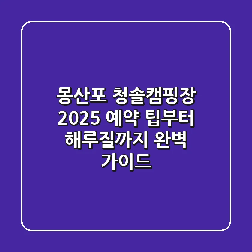 몽산포 청솔캠핑장 2025: 예약 팁부터 해루질까지 완벽 가이드