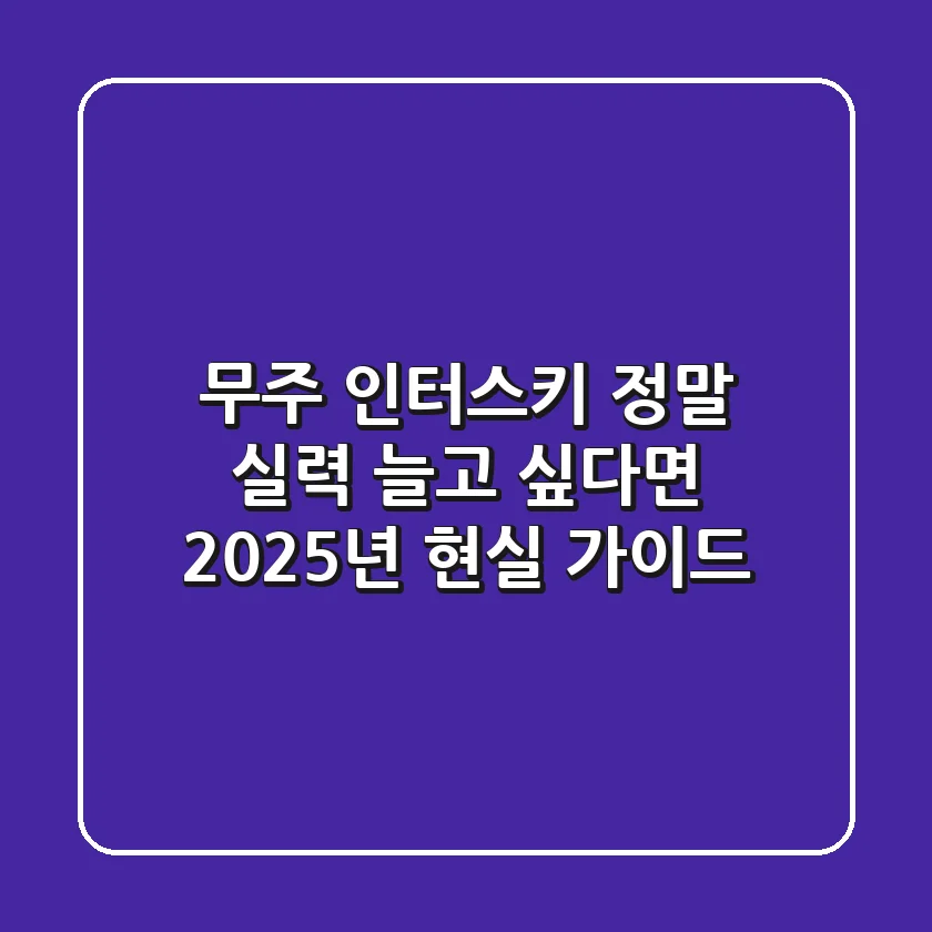 무주 인터스키, 정말 실력 늘고 싶다면? 2025년 현실 가이드
