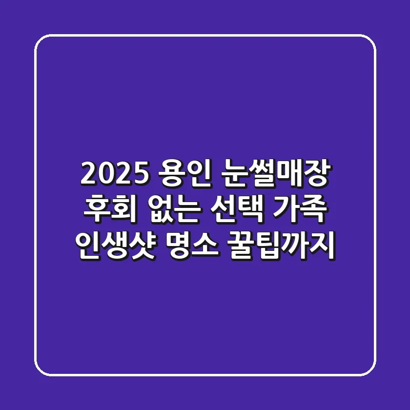 2025 용인 눈썰매장, 후회 없는 선택! 가족 인생샷 명소 & 꿀팁까지