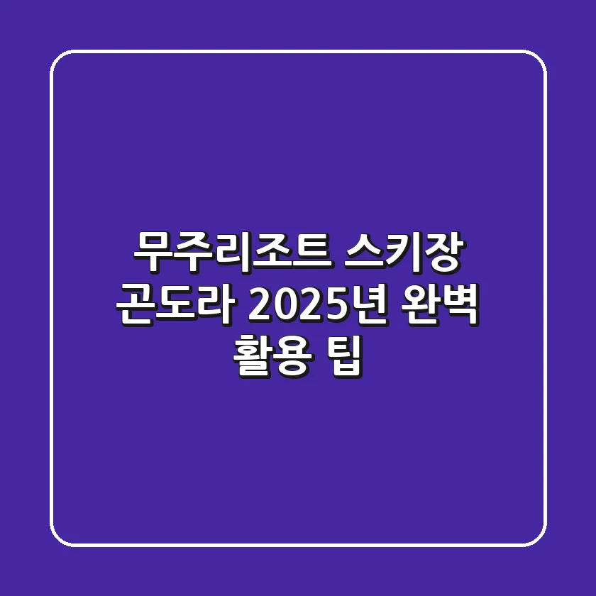 무주리조트 스키장 곤도라: 2025년 완벽 활용 팁