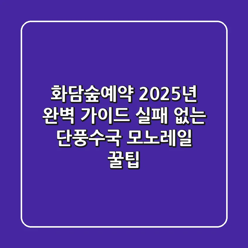 화담숲예약 2025년 완벽 가이드: 실패 없는 단풍·수국 모노레일 꿀팁