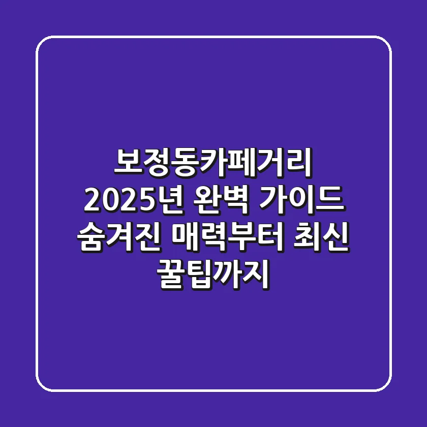 보정동카페거리 2025년 완벽 가이드: 숨겨진 매력부터 최신 꿀팁까지!