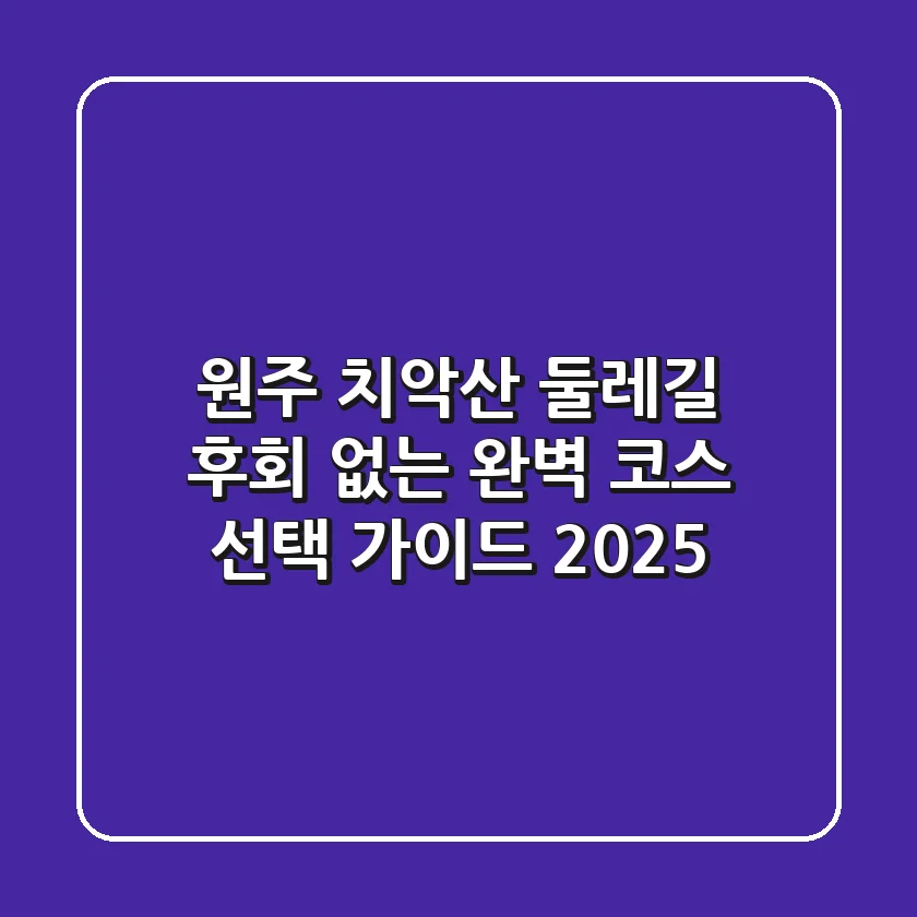 원주 치악산 둘레길, 후회 없는 완벽 코스 선택 가이드 (2025)