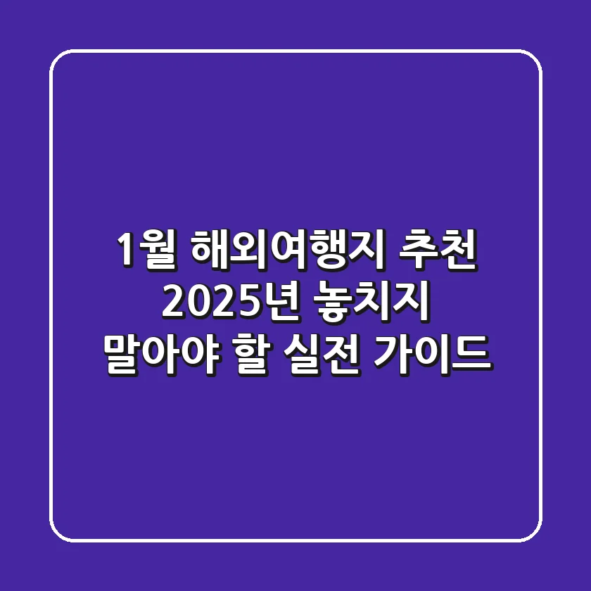 1월 해외여행지 추천: 2025년 놓치지 말아야 할 실전 가이드