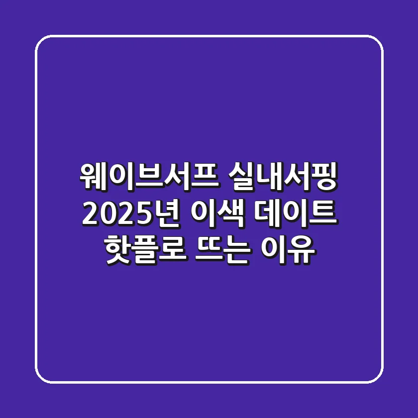 웨이브서프 실내서핑, 2025년 이색 데이트 핫플로 뜨는 이유
