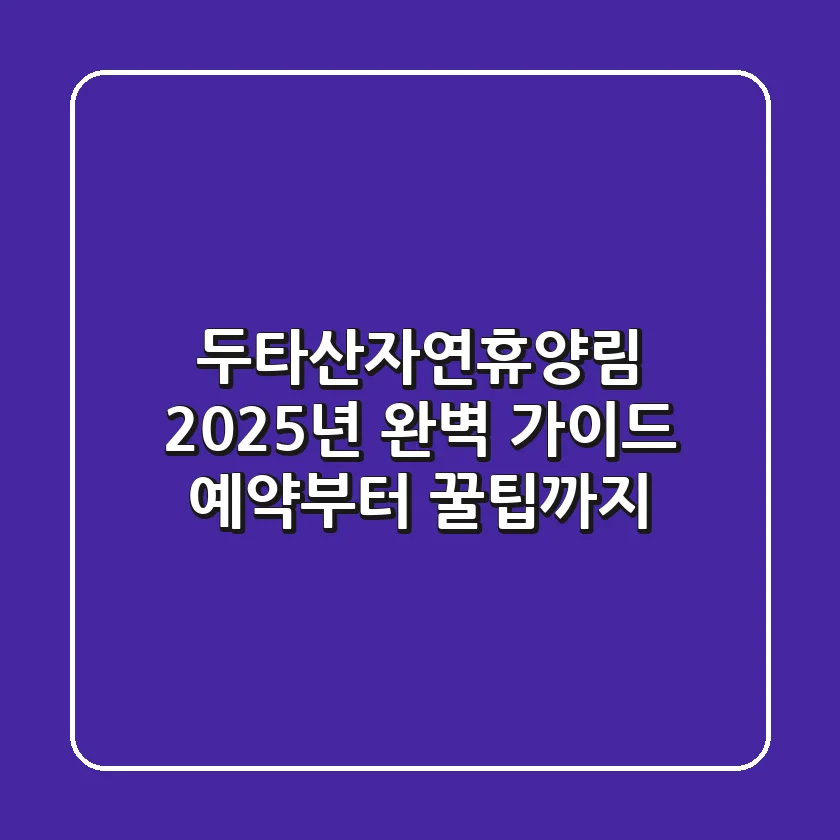 두타산자연휴양림, 2025년 완벽 가이드! 예약부터 꿀팁까지
