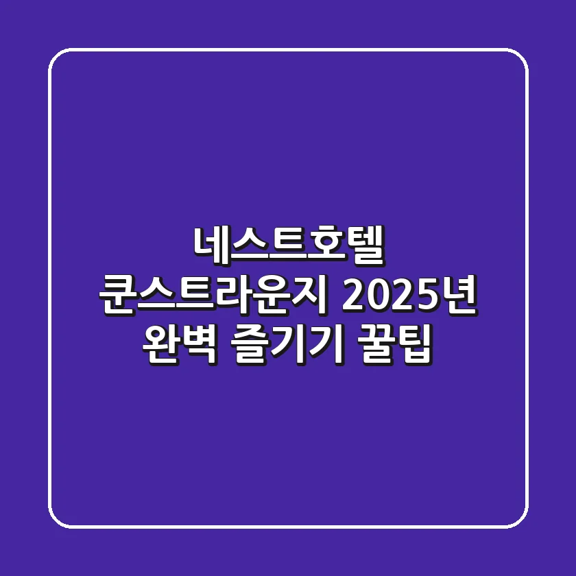네스트호텔 쿤스트라운지: 2025년 완벽 즐기기 꿀팁