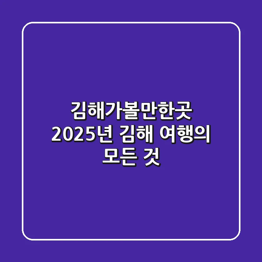 김해가볼만한곳: 2025년 김해 여행의 모든 것