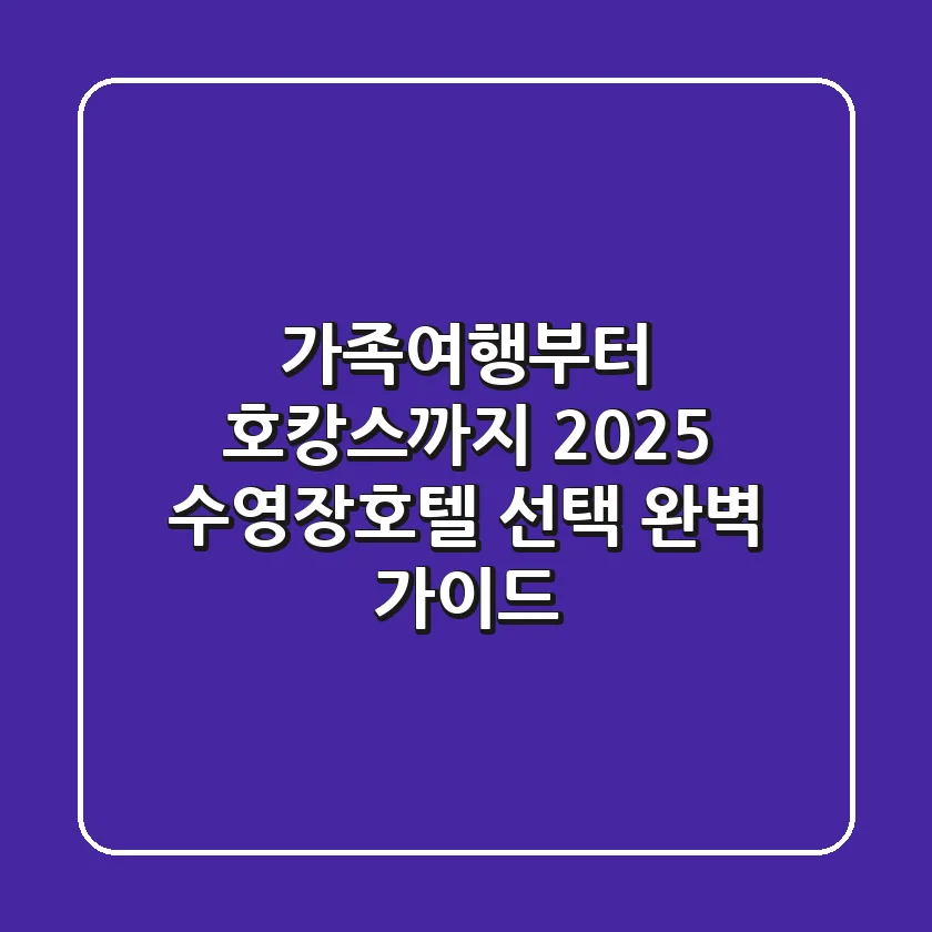 가족여행부터 호캉스까지, 2025 수영장호텔 선택 완벽 가이드