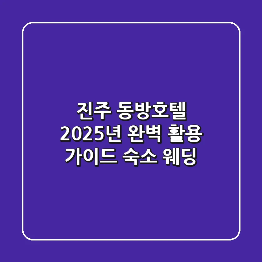 진주 동방호텔, 2025년 완벽 활용 가이드 (숙소 & 웨딩)