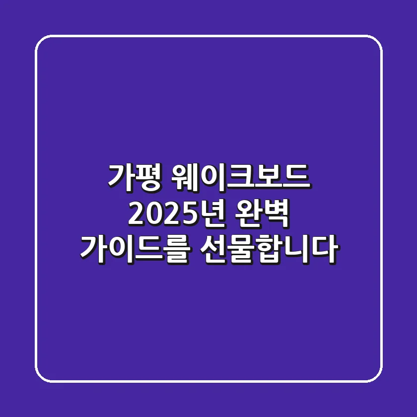 가평 웨이크보드, 2025년 완벽 가이드를 선물합니다