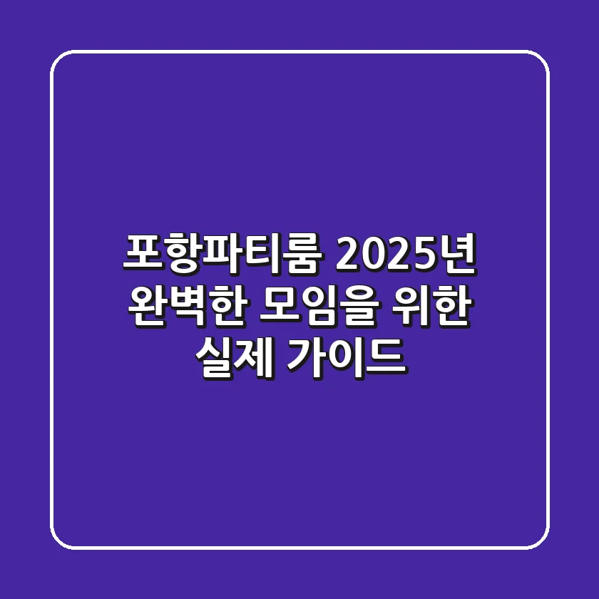 포항파티룸, 2025년 완벽한 모임을 위한 실제 가이드